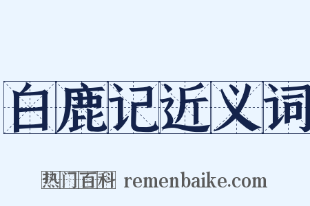 白鹿记近义词是什么意思的图片